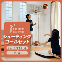 roombasketball シューティングゴールセット