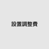 B+シューティングマシン設置調整費