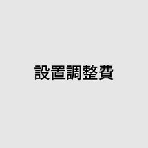 B+シューティングマシン設置調整費