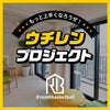 ウチレンプロジェクト　参加費用